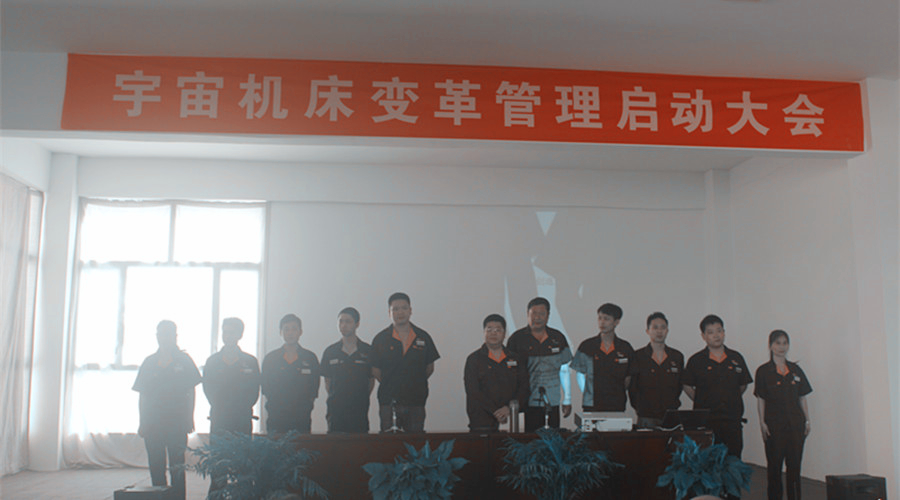 安徽宇宙機床變革管理啟動大會