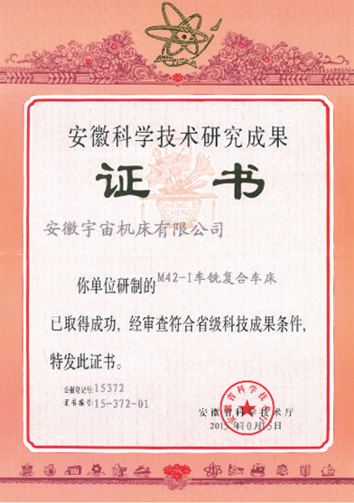 寶宇數(shù)控機(jī)床M42-I車(chē)銑復(fù)合車(chē)床獲安徽科學(xué)技術(shù)研究成果獎(jiǎng)