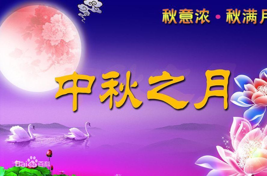 安徽宇宙機床（寶宇數(shù)控）喜迎中秋佳節(jié)