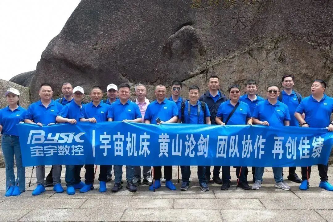 黃山行黃山情——宇宙機床2023團建回顧