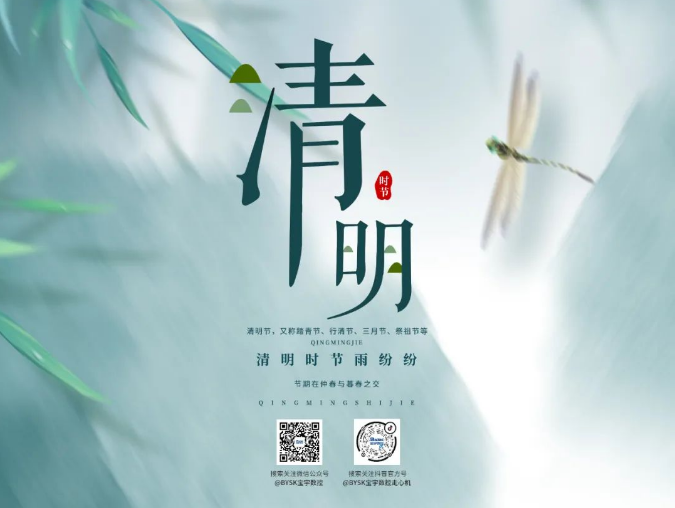 我們的節(jié)日?清明——不忘初心，緬懷先人